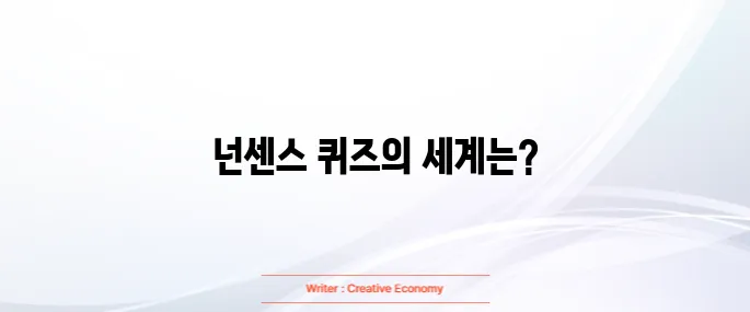 넌센스 퀴즈 100개