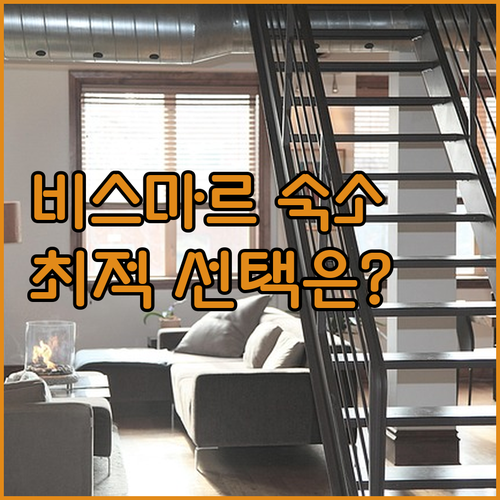 비스마르 숙소 고민 끝 B&B 호텔,..