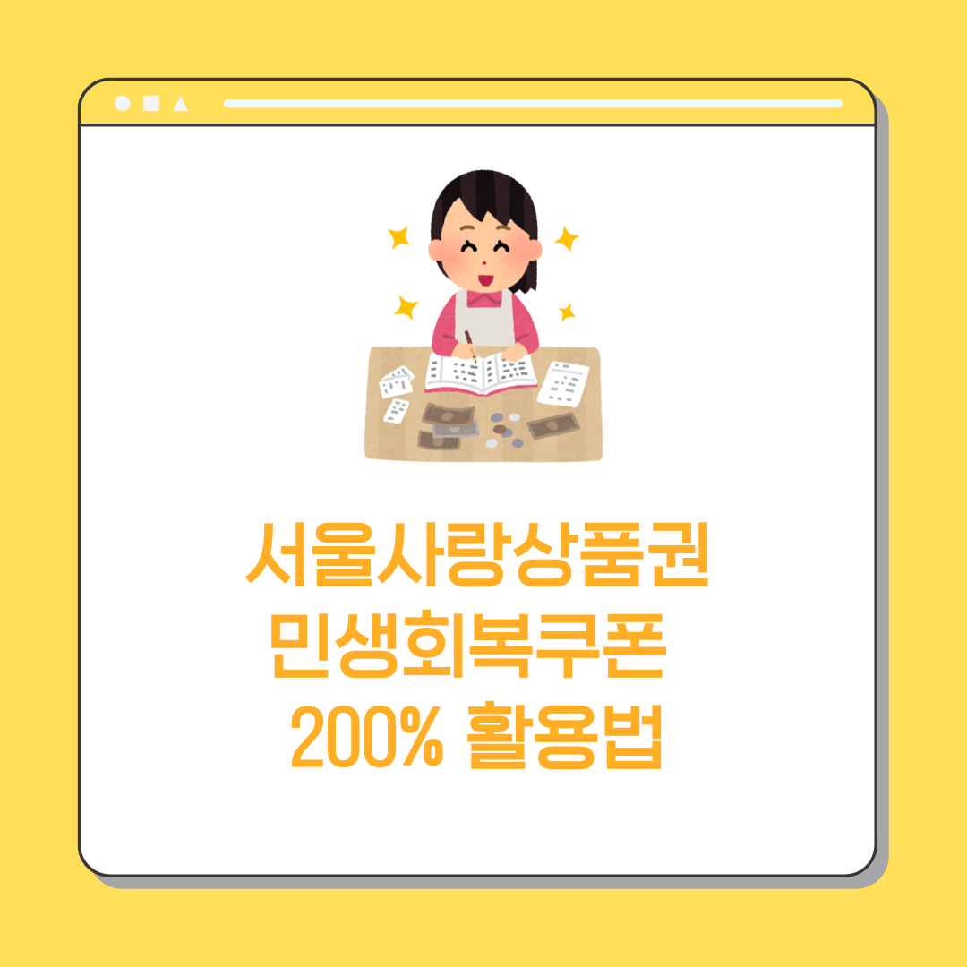 서울사랑상품권 민생회복쿠폰 200% 활용법 이라고 적혀있습니다. 엄마가 가계부를 적는 그립입니다.