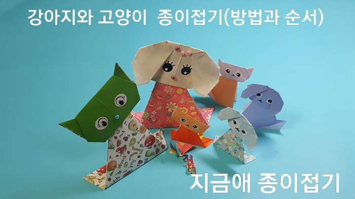 종이접기로 만든 강아지와 고양이 모양입니다.