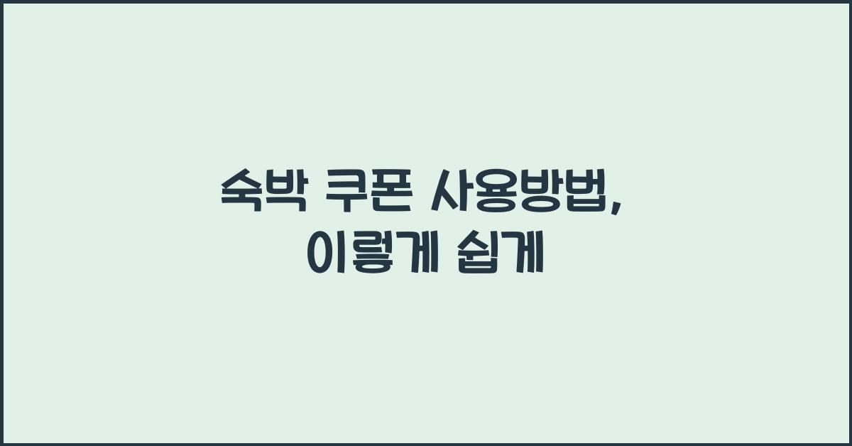 숙박 쿠폰 사용방법