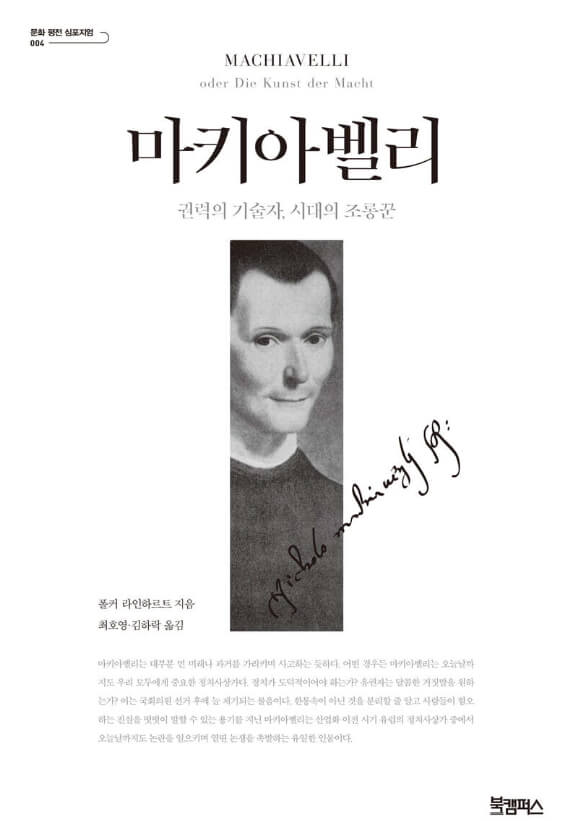 마키아벨리: 권력의 기술자, 시대의 조롱꾼