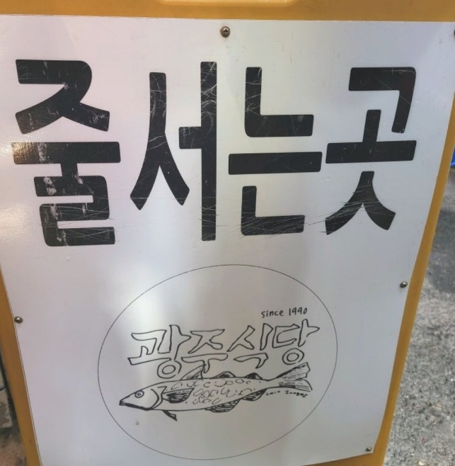 종로-풍물시장-동태탕-광주식당