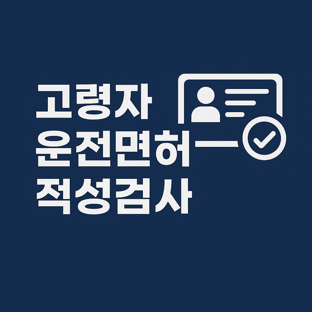 고령자 운전면허 적성검사 안내 ❘ 검사 대상, 절차, 준비물