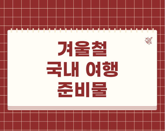 겨울철 국내 여행 준비물