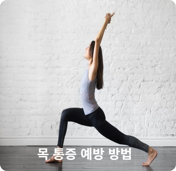 목통증 예방법