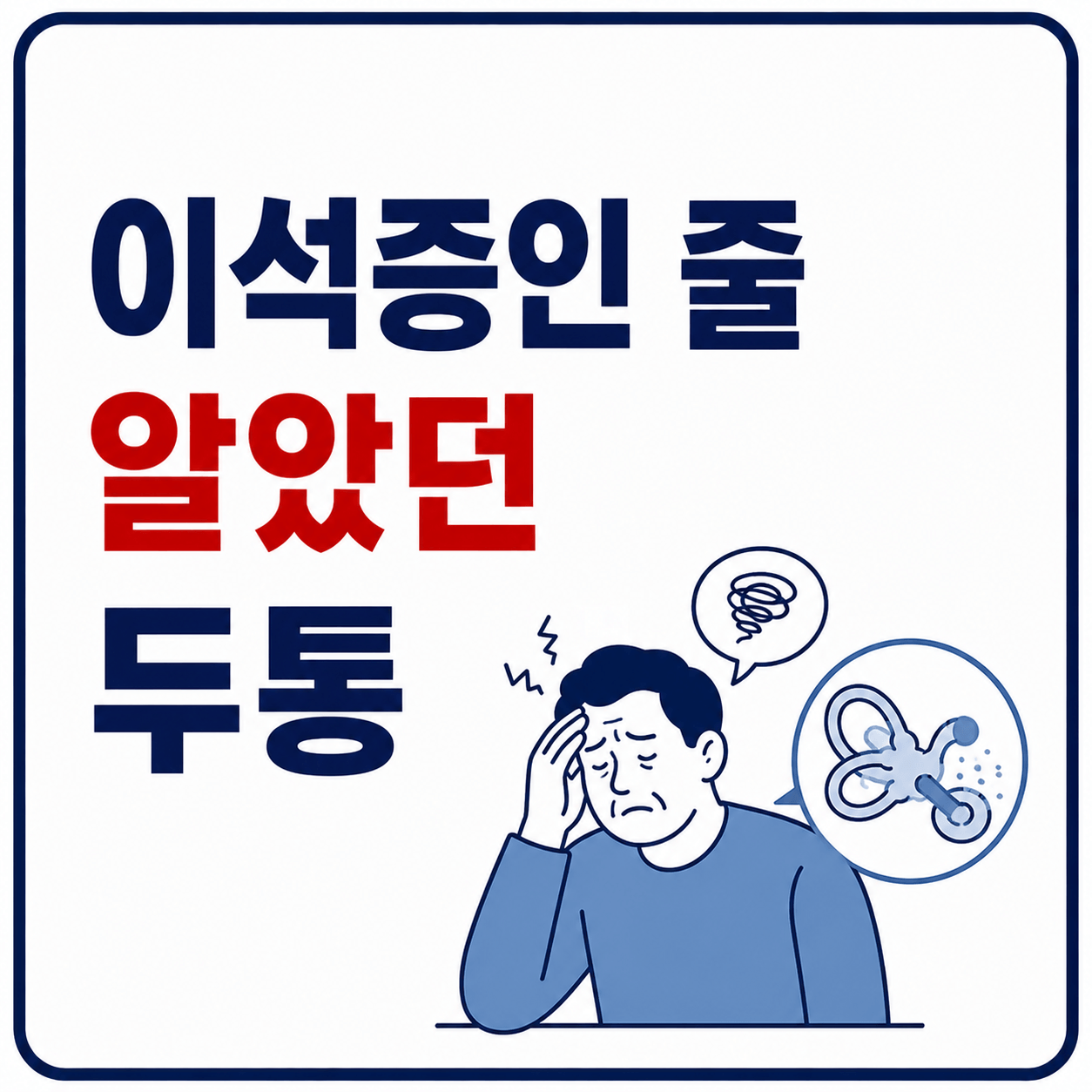 이석증인 줄 알았던 두통 사진