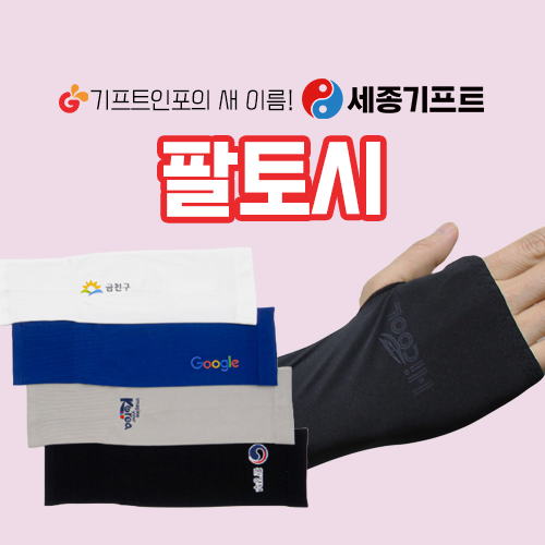 쿨토시팔토시제작_세종기프트