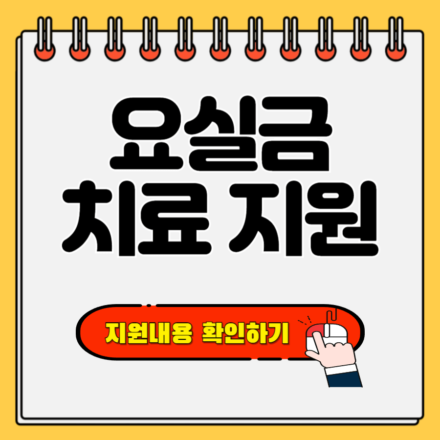 요실금 치료 지원사업