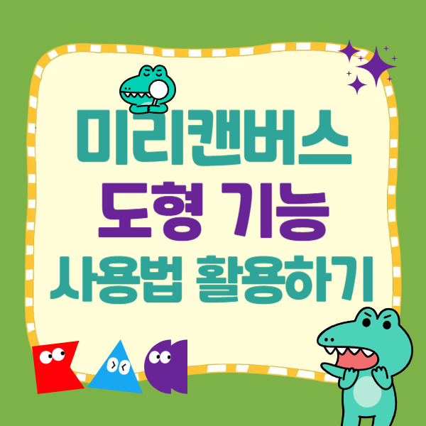 미리캔버스 도형 기능 사용법 100% 활용하기