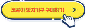 코골이 방지기구