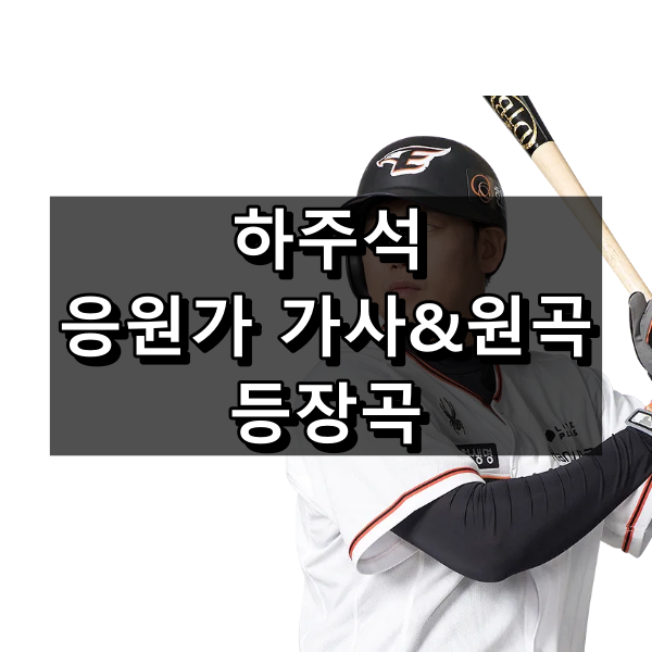 한화 하주석 응원가 가사 및 원곡, 등장곡 정리 (2024 기준)