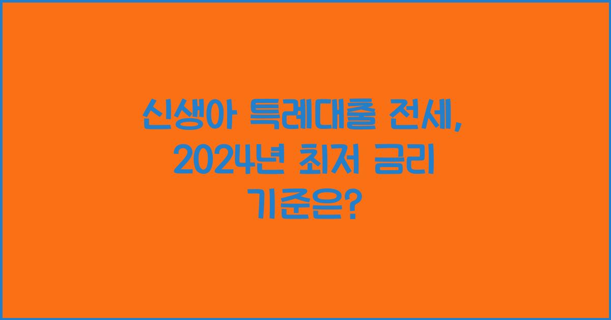신생아 특례대출 전세