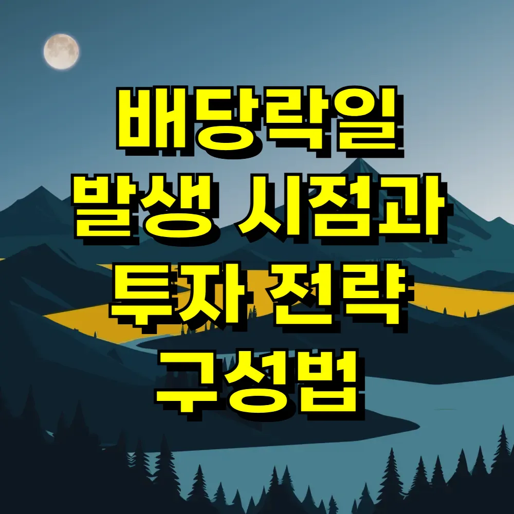 배당락일 발생 시점과 투자 전략 구성법