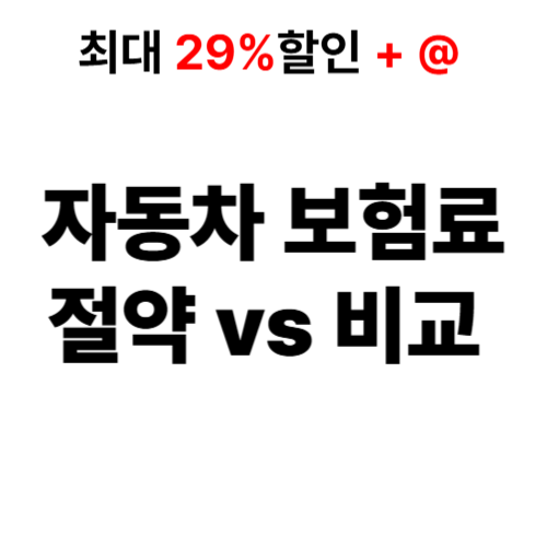 자동차 보험료 절약 보험사 비교