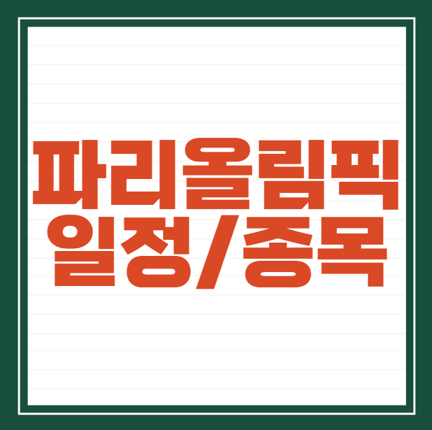 파리올림픽