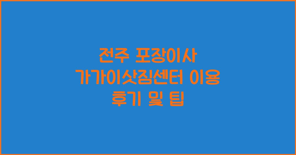 전주 포장이사 가가이삿짐센터