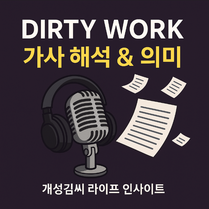 DIRTYWORK가사,에스파 Dirty Work 뜻,더티워크 가사 해석,aespa 신곡 가사 번역,Flo Milli 피처링 곡 정보,DIRTY WORK 의미