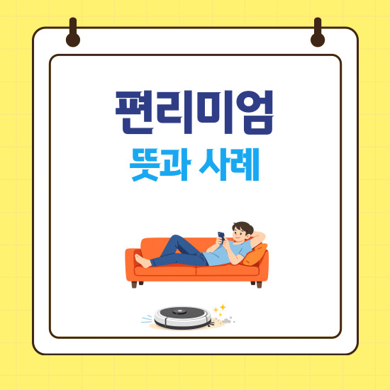 <편리미엄 뜻과 사례> 섬네일 이미지