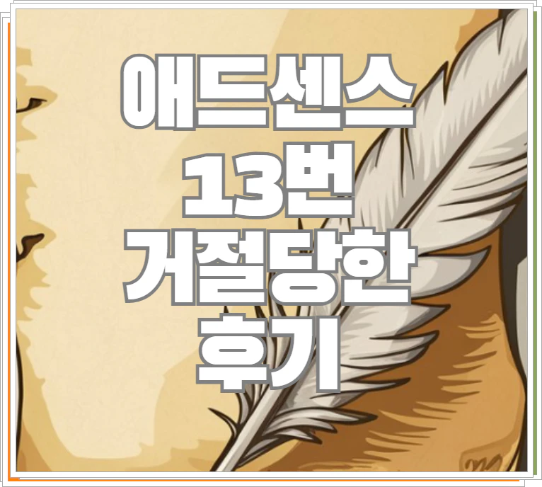 구글 애드센스 13번 거절 당한 후기 그림