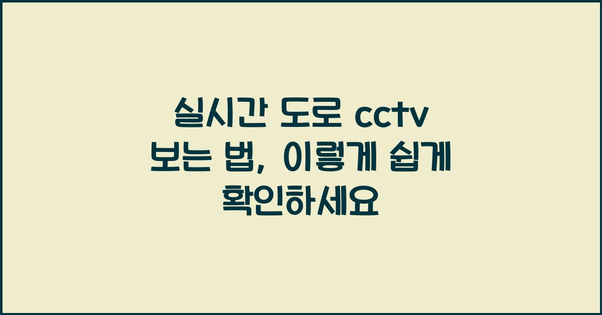 실시간 도로 cctv 보는 법