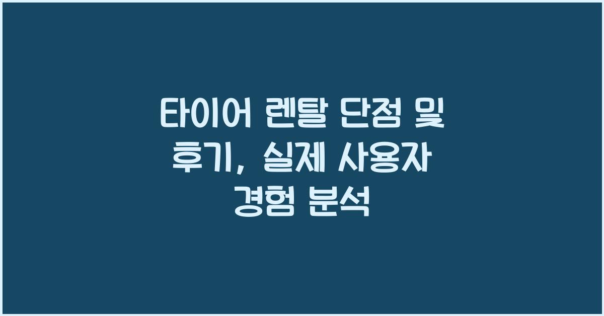 타이어 렌탈 단점 및 후기