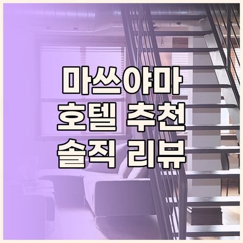 마쓰야마 호텔 어디가 좋을까? 솔직 