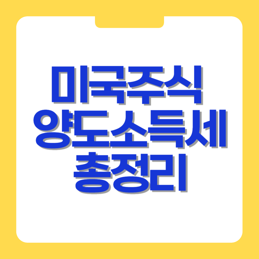 미국주식 양도소득세 총정리