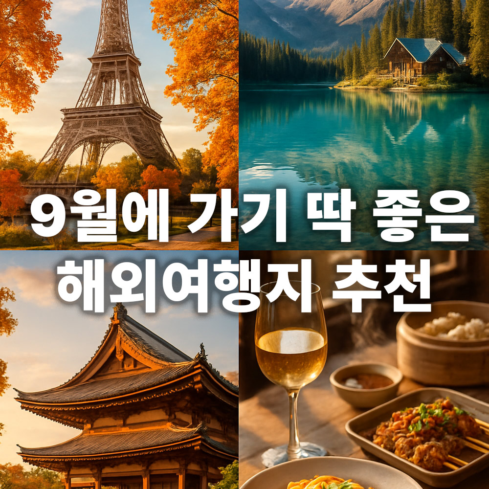 9월 해외여행지 추천