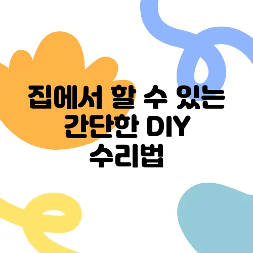 집에서 할 수 있는 간단한 DIY 수리법