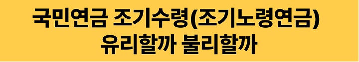 국민연금-조기수령-유리할까-불리할까-링크