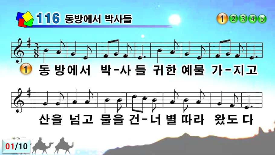 116장 "동방에서 박사들"