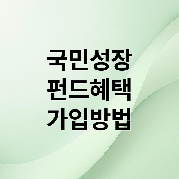 국민성장펀드: 출시일, 가입 조건, 소득공제 40% 혜택 완벽 가이드