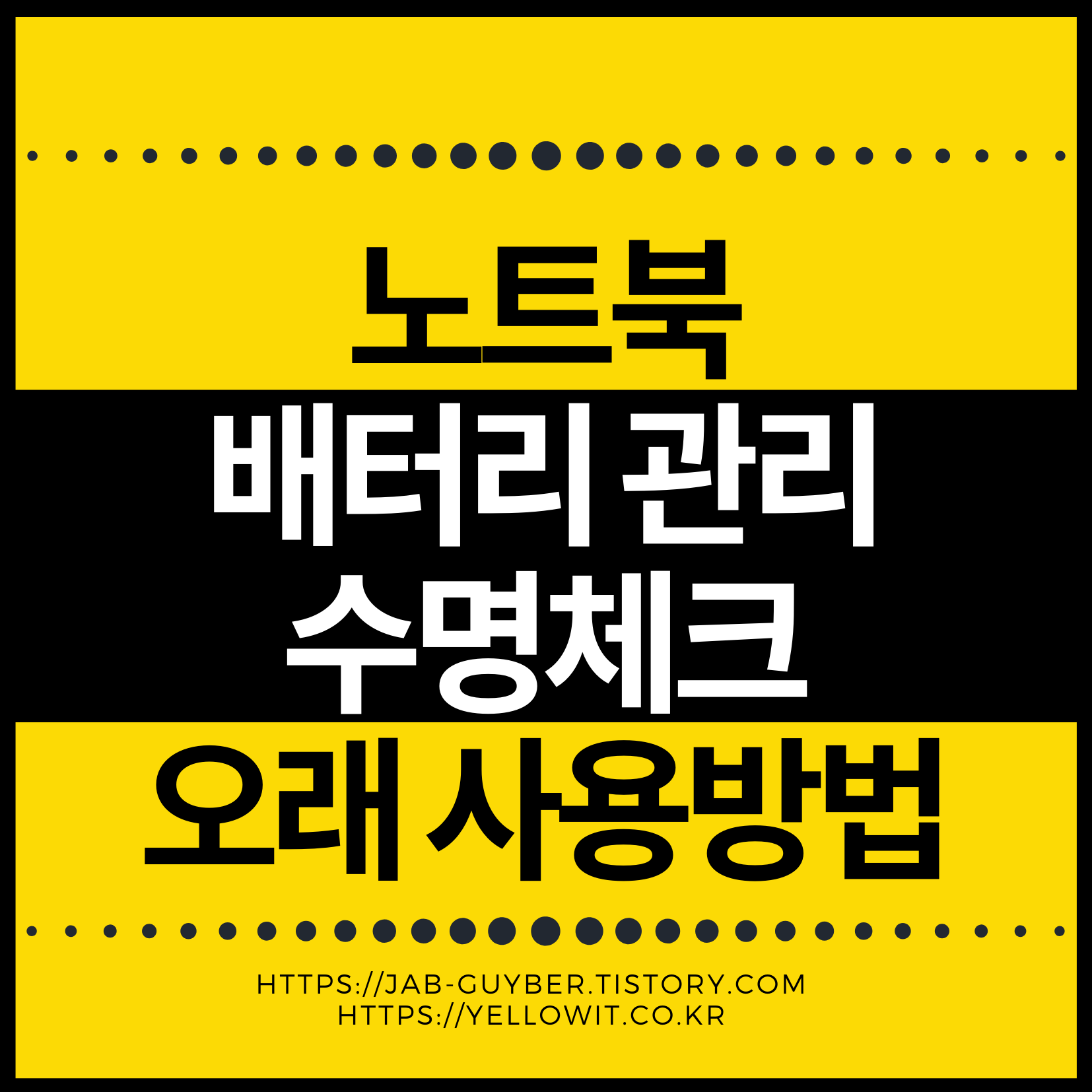 노트북 배터리 절약을 위한 BIOS 설정 및 스마트충전 안내
