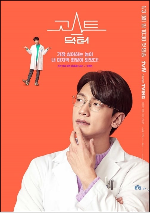tvN 드라마 고스트 닥터 포스터