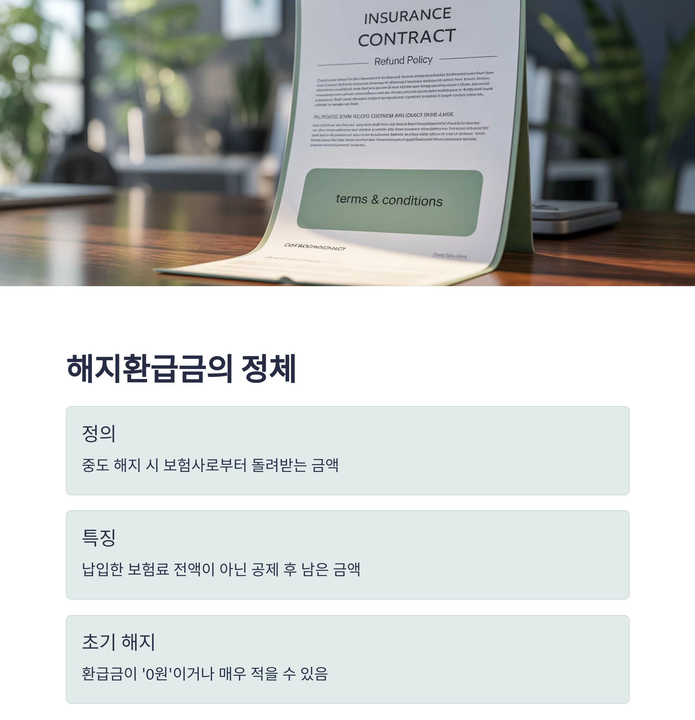 장기저축보험 해지환급금, 제대로 계산하는 법 총정리