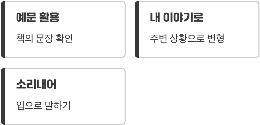 입으로 소리 내어 말하는 ‘나만의 문장’ 만들기