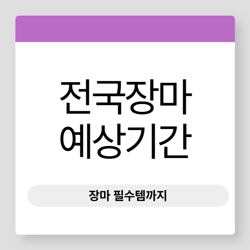 전국장마기간