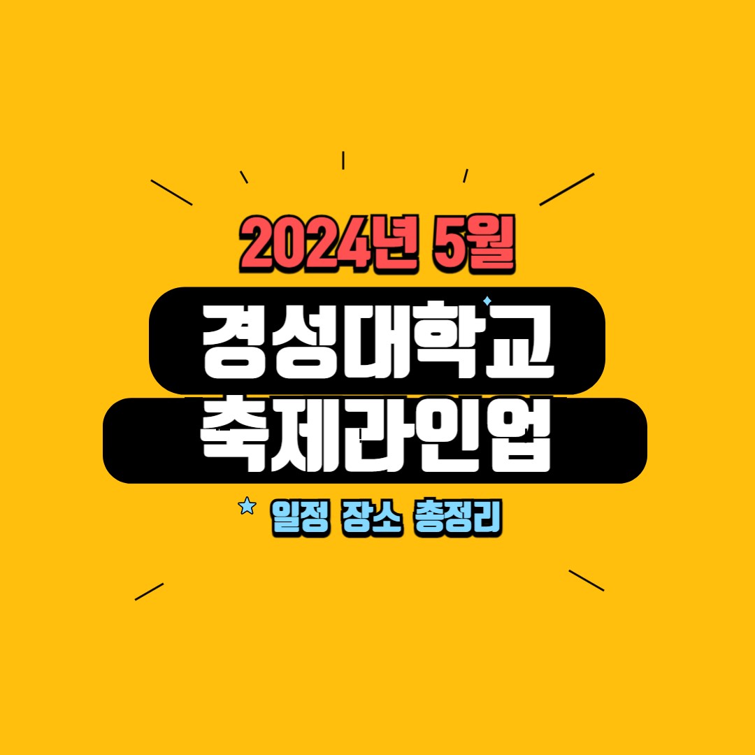 경성대학교 축제라인업