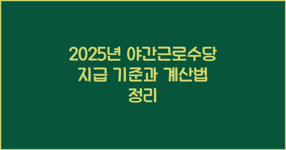 야간근로수당