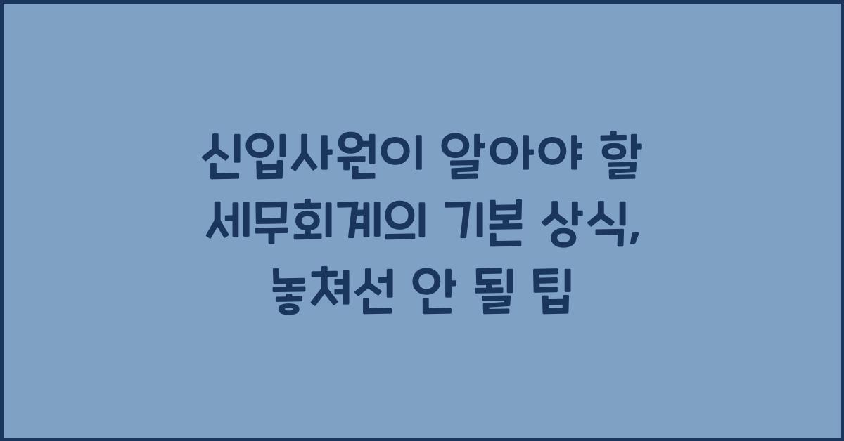신입사원이 알아야 할 세무회계의 기본 상식