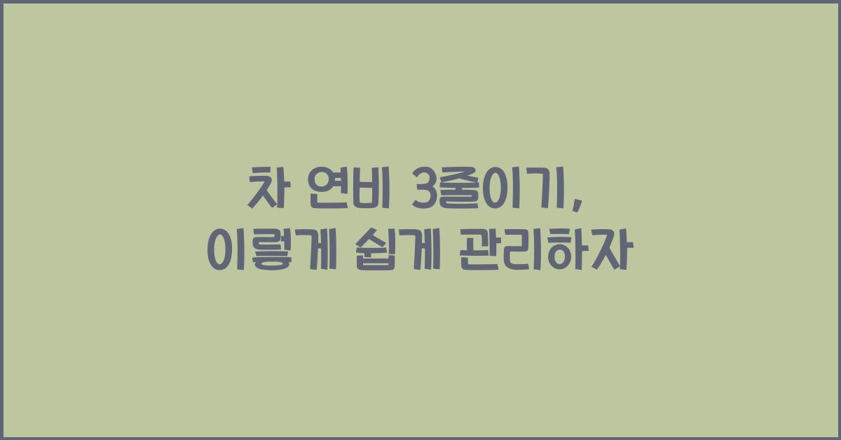 차 연비 3줄이기