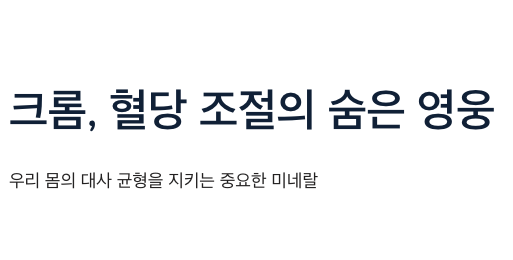 크롬 혈당조절 영웅