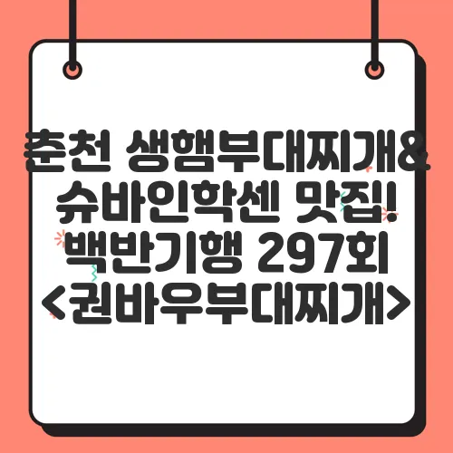 춘천 생햄부대찌개&슈바인학센 맛집! 백반기행 297회 <권바우부대찌개>