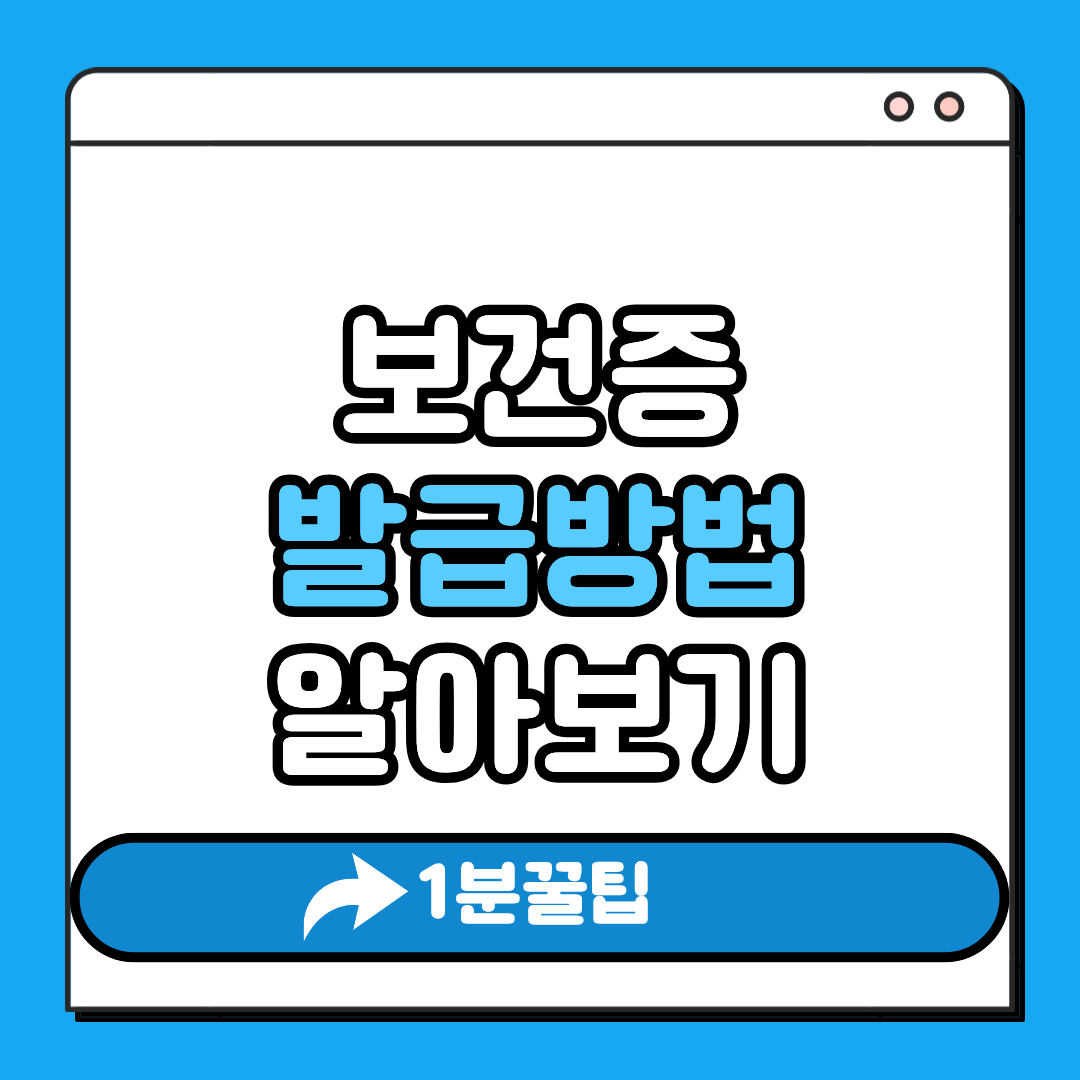 보건증 발급방법