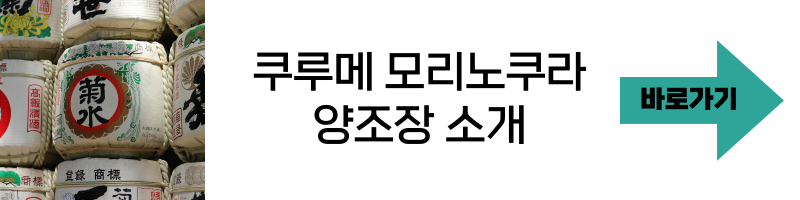 쿠루메 모리노쿠라 양조장 소개