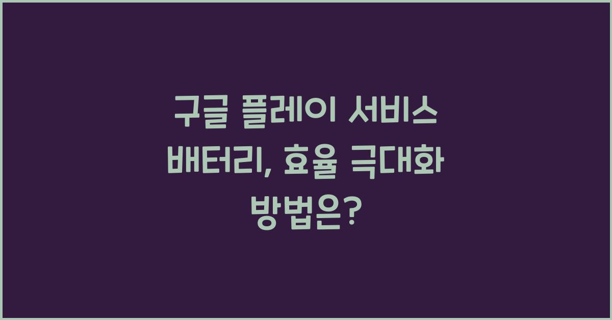 구글 플레이 서비스 배터리