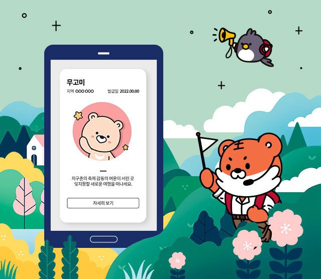 디지털 관광주민증