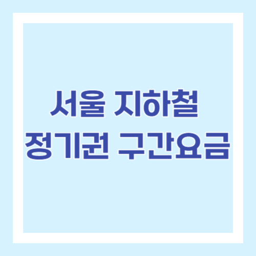 서울 지하철 정기권 구간 요금