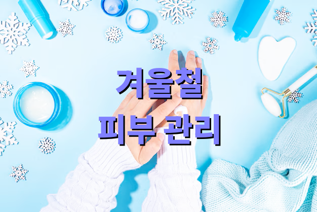 겨울철 피부 관리